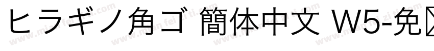 ヒラギノ角ゴ 簡体中文 W5字体转换